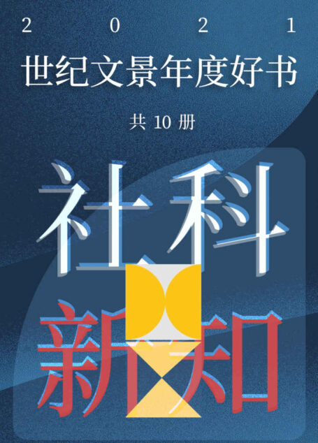 世纪文景2021年度好书 社科新知(套装10册)【世纪文景出品。豆瓣高分好书,但愿你的旅途漫长,充满书籍,充满发现】