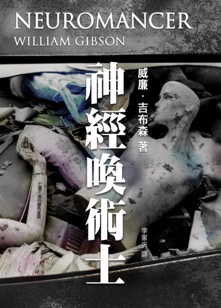 神經喚術士
