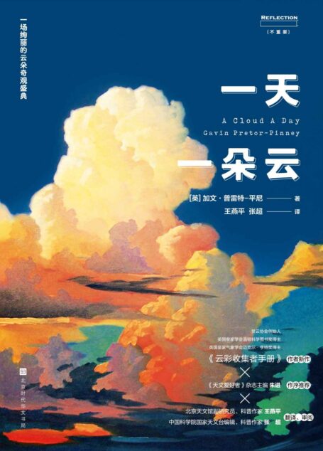 一天一朵云(超豪华云彩科普巨制 《云彩收集者手册》作者新作)
