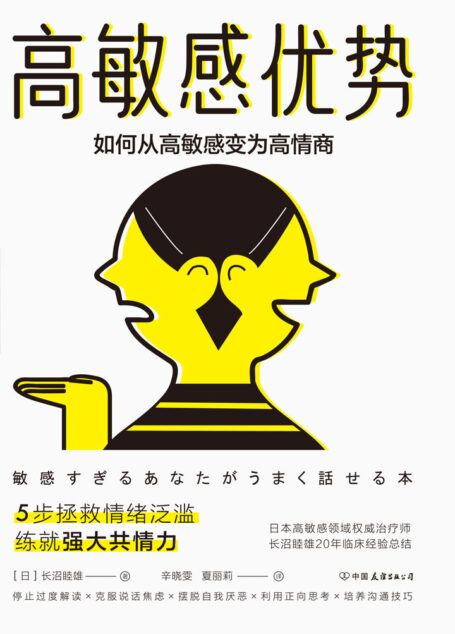 高敏感优势【5步拯救情绪泛滥,练就强大共情力!用一本书的时间,发掘高敏感一族独有的沟通优势!日本高敏感领域权威治疗师长沼睦雄20年临床经验总结。】