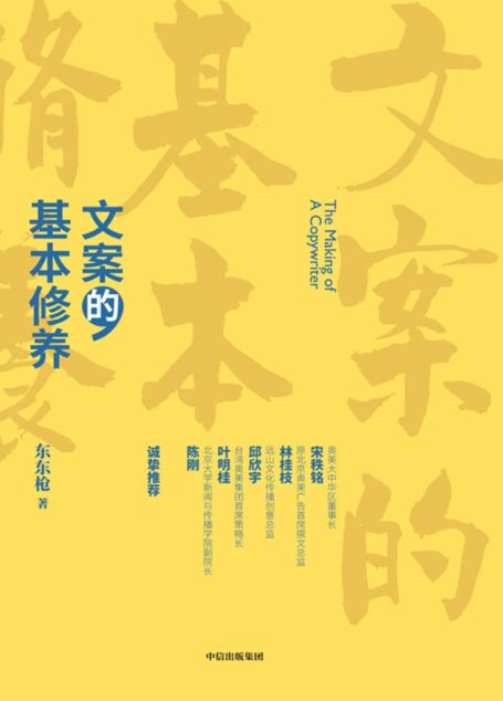 文案的基本修养（99篇小文深入浅出、条分缕析，一本书讲透广告创意与文案之道）