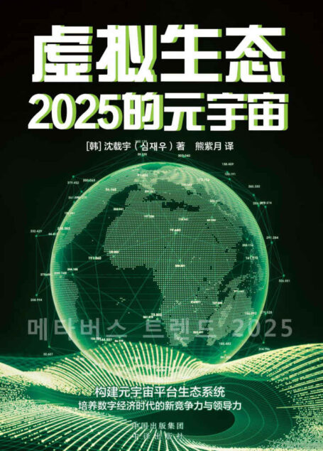 虚拟生态:2025的元宇宙（元宇宙时代的办公方式会带来哪些新的法则？ 无限虚拟办公室需要什么样的人才？ 新的虚拟生态系统如何解决复杂问题？）