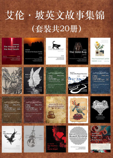 推理小说鼻祖爱伦·坡的经典：爱伦·坡英文故事集锦（套装20册）（奇特的想象、怪异恐怖的情节，揭露人性的危机，原汁原味的作品，震撼心灵，发人深省。）