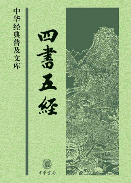 四书五经–中华经典普及文库
