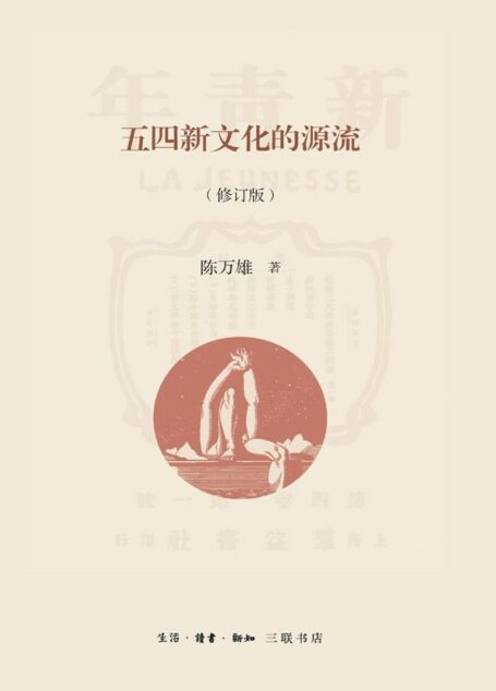 五四新文化的源流(修订版)