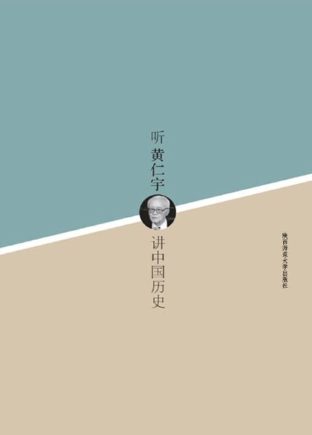 听黄仁宇讲中国历史