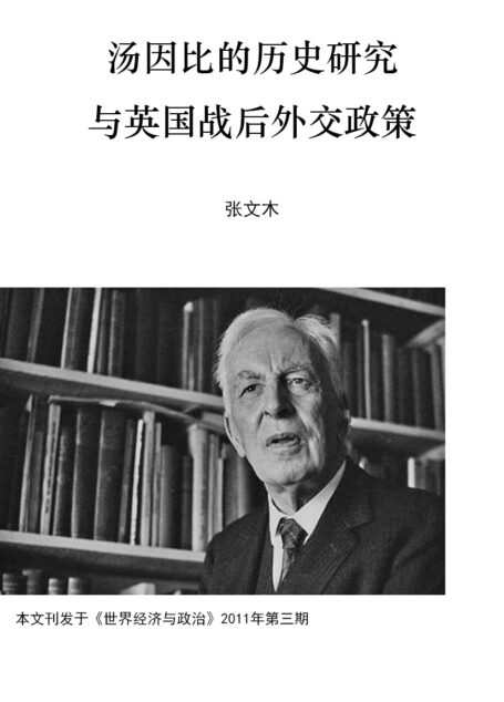 汤因比的历史研究与英国战后外交政策