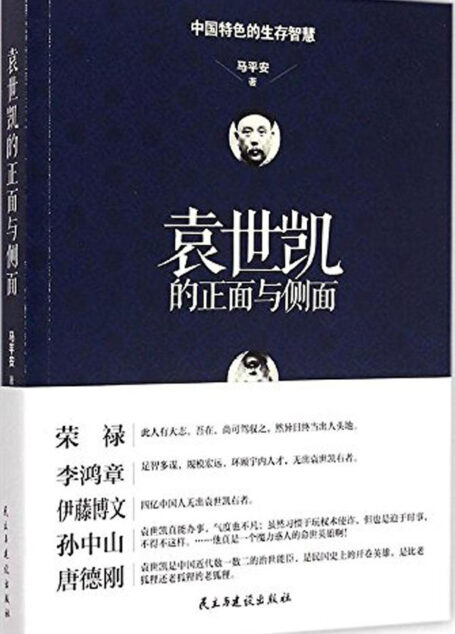 袁世凯的正面与侧面