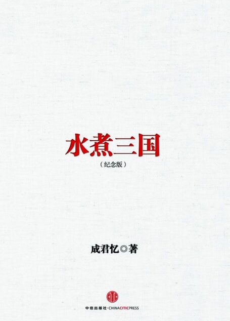 水煮三国(十周年纪念版)(图文精编版) (中信十年畅销经典)