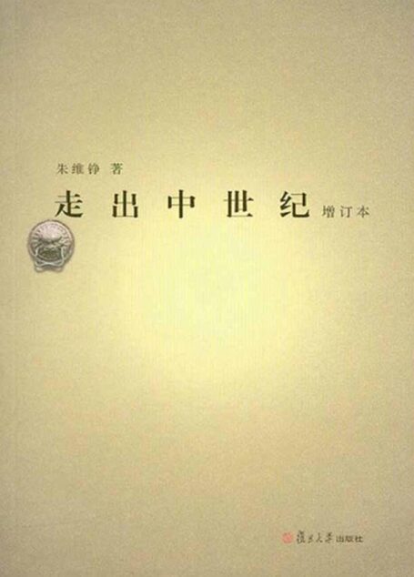 走出中世纪(增订本)