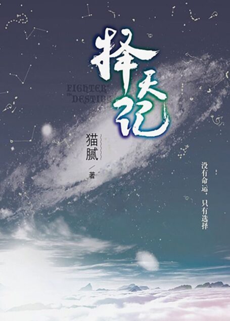 擇天記