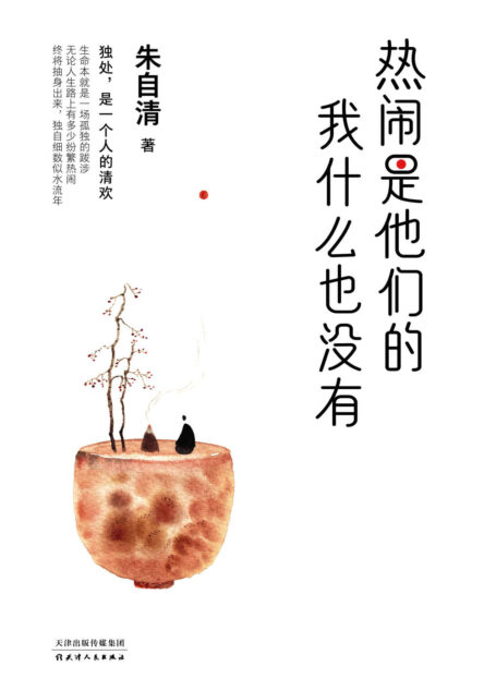 热闹是他们的,我什么也没有(中国散文成就最高作家、中国白话美文开创者,央视《朗读者》推荐作家 朱自清 精选散文集!入选中学教材、影响中国近百年的美文!糊涂的时候读书,独处的时候思考)