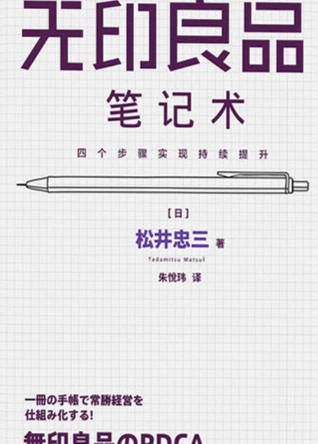 无印良品笔记术 : 四个步骤实现持续提升（无印良品前会长 松井忠三“密不外传”的笔记使用方法 创造商业奇迹的管理秘诀）
