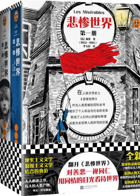 读客经典文库:悲惨世界(全3册)