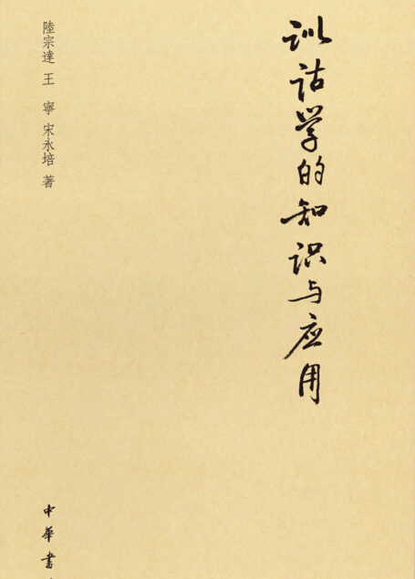训诂学的知识与应用（精） (中华书局出品)