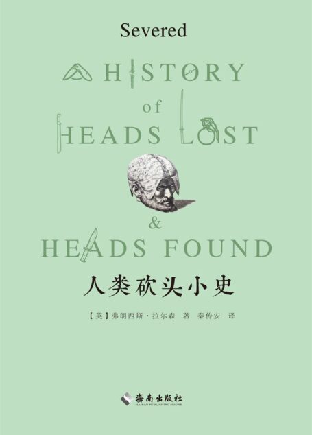 人类砍头小史(百分之99爱看晓松奇谈的历史迷都会选择的课外书)