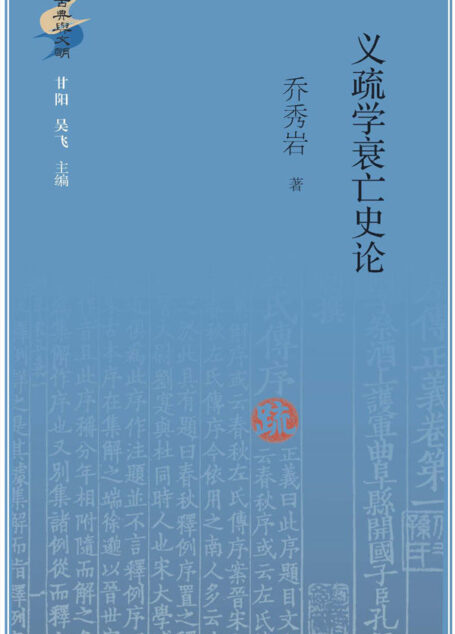 义疏学衰亡史论/古典与文明