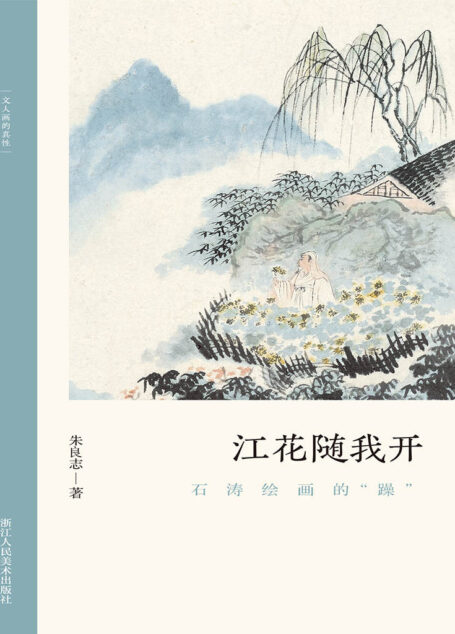 江花随我开:石涛绘画的“躁”【以历代名家重磅绘作发展为坐标,探讨其中隐秘而伟大的哲学力量!北大哲学系教授倾情创作,精选元朝之后中国历代知名画家的经典画册,融合多年对中国的哲学与艺术的关系的研究,从历史和专业美术理论角度解构山水画的人文之美!文笔雅致,思虑深远,可读性强!】 (文人画的真性)