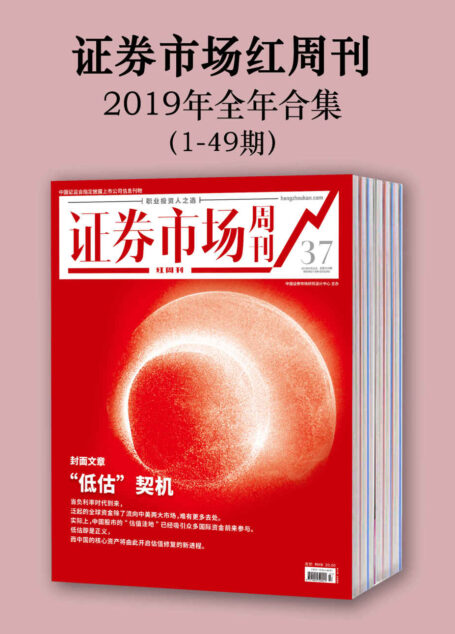 证券市场红周刊2019年全年合集(1-49期)(中国证监会唯一指定披露上市公司信息刊物,被美国期刊协会评选为世界十大财经媒体之一,职业投资人之选)