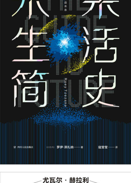 未来生活简史