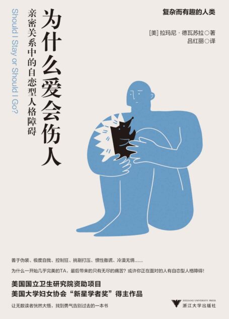 为什么爱会伤人:亲密关系中的自恋型人格障碍(一本NPD自恋型人格障碍科普手册！作者在油管拥有超百万粉丝、TED演讲播放量破百万。曾深入诊疗威尔·史密斯夫妇及家族背后的自恋情结，缓解kendall jenner社交焦虑等心理问题！研究项目获美国国立卫生研究院10年资助)