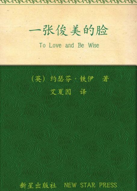 一张俊美的脸 (午夜文库)