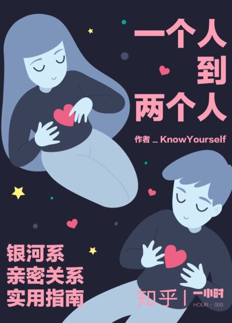 一个人到两个人：银河系亲密关系实用指南（知乎 KnowYourself 作品） (知乎「一小时」系列)