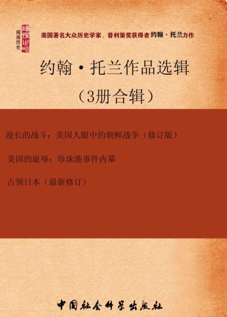 约翰·托兰作品选辑(3册合辑) (美国著名大众历史学家、普利策奖获得者 约翰·托兰 力作!)