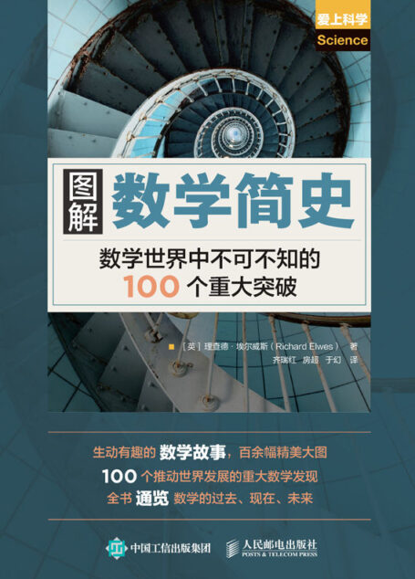 图解数学简史
