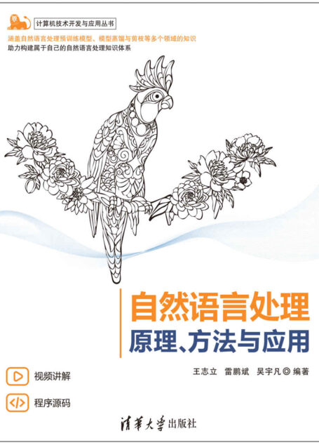 自然语言处理——原理、方法与应用