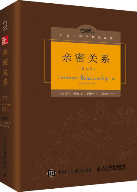 亲密关系（第6版）（百科全书式的两性心理学专著，一定能让你的亲密关系获益！豆瓣评分9.5分） (社会心理学精品译丛)