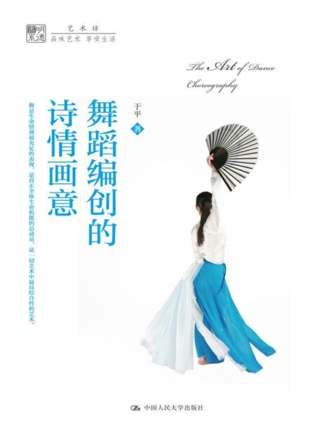 舞蹈编创的诗情画意 (明德书系·艺术坊)