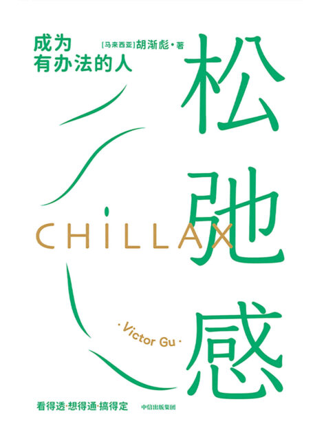 松弛感（松弛有度，才能走得更远。樊登、梁永安、剽悍一只猫联袂推荐。）