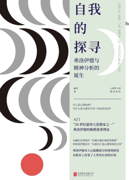 自我的探寻:弗洛伊德与精神分析的诞生(一本书入门“20世纪伟大思想家”弗洛伊德的晚期重要理论,他对人心隐藏部分的深刻洞见,从根本上改变了人类对自身的认知。著名临床心理学家张天布、作家韩松落荐读!)