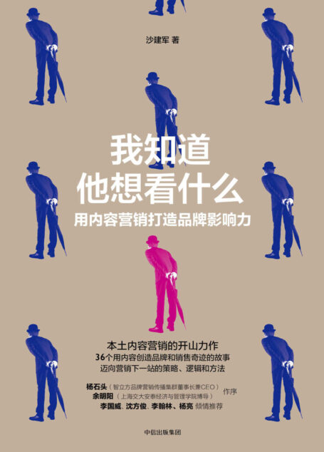 我知道他想看什么：用内容营销打造品牌影响力