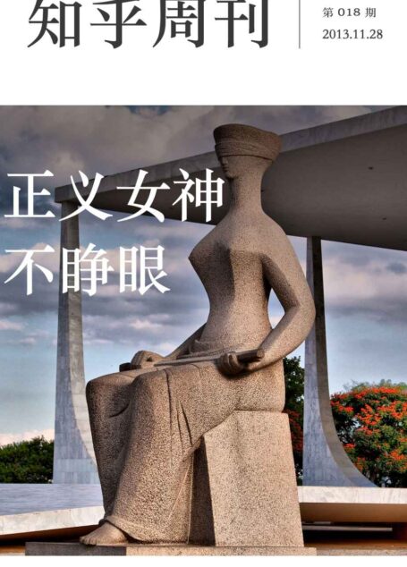 知乎周刊·正义女神不睁眼