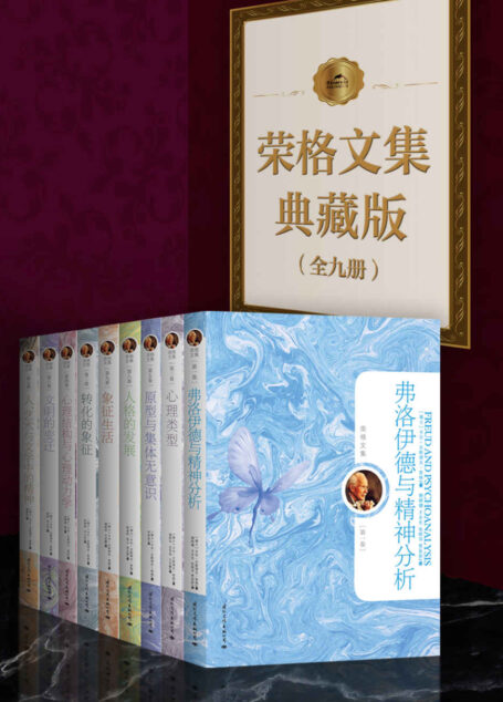 荣格文集典藏版（全九册，馆藏级别，心理学入门必备，深刻解读集体意识,我就是相信，人类自我或曰人类灵魂的某一部分，不受制于时间和空间的法则）