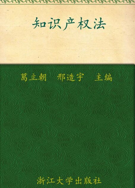 知识产权法 (应用型本科院校法学类教材系列)