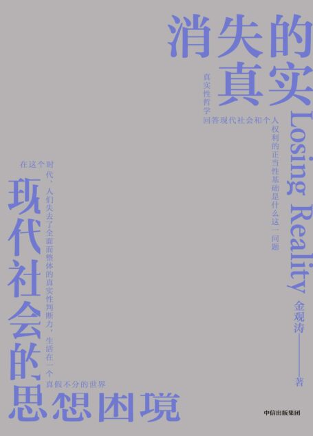 消失的真实（知名学者、思想家金观涛新作。直面现代危机，剖解思想困境，拨开认知迷雾，重建真实心灵。）