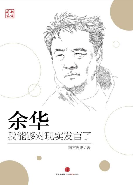 余华:我能够对现实发言了 (中国故事)