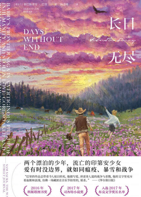 长日无尽(斯塔文学奖、司各特历史奖获奖作品,入选了2017年度布克文学奖长名单;爱尔兰“命运五部曲”中最具潜力的小说)