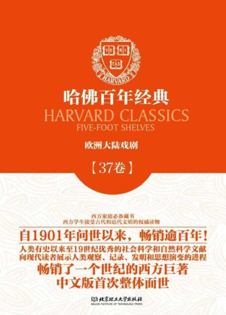 哈佛百年经典第37卷:欧洲大陆戏剧