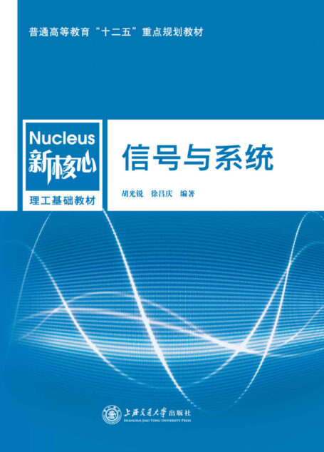 普通高等教育”十二五”重点规划教材·新核心理工基础教材:信号与系统 (普通高等教育”十二五”重点规划教材,新核心理工基础教材)
