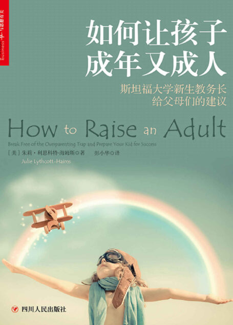 如何让孩子成年又成人