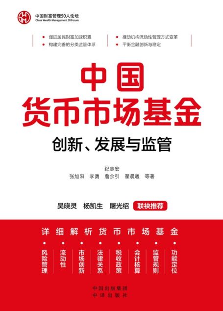 中国货币市场基金:创新、发展与监管(详细解析货币市场基金 功能定位、监管规则、会计核算、税收政策、法律关系、市场创新、流动性和风险管理 促进居民财富加速积累,推动机构流动性管理方式变革 构建完善的分类监管体系,平衡金融创新与稳定)