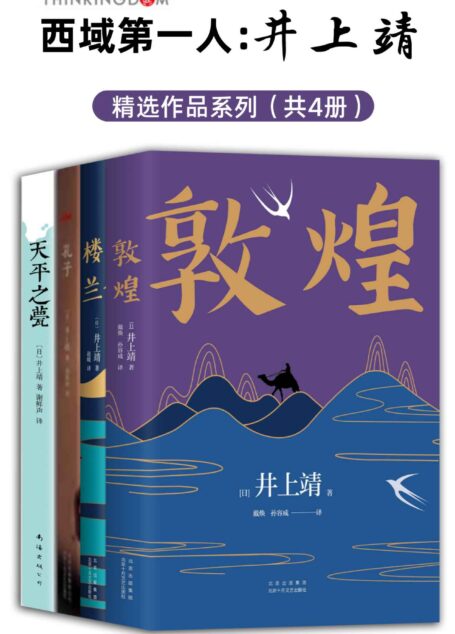 西域第一人：井上靖作品系列（全新版4册）