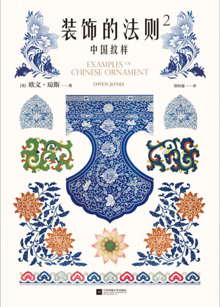 装饰的法则2:中国纹样(184幅手绘原稿图解中国纹样美的奥秘,所有设计大师的基本功必读书!)