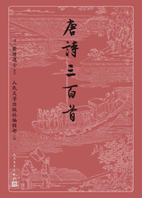 唐诗三百首(阅读唐诗入门选本;增加诗人小传;调整体例编次,增加精简注释文字;人民文学出版社倾力打造,经典名著,口碑版本) (古典文学大字本)