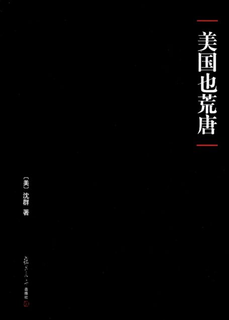美国也荒唐