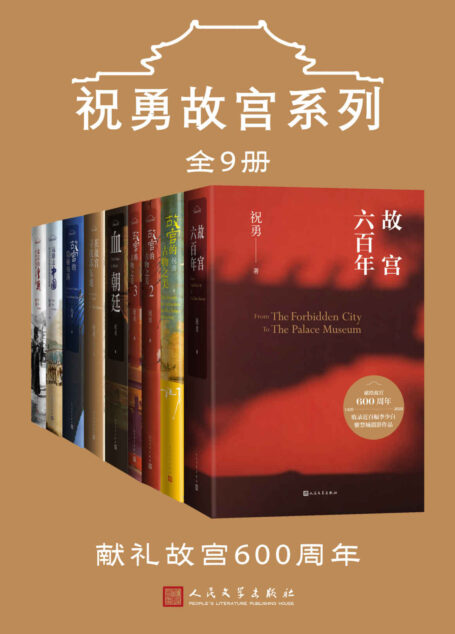 祝勇故宫系列（全9册）
